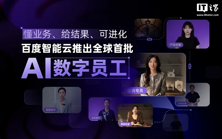 明福今投 百度智能云推出全球首批 AI 数字员工：懂业务、给结果、可进化