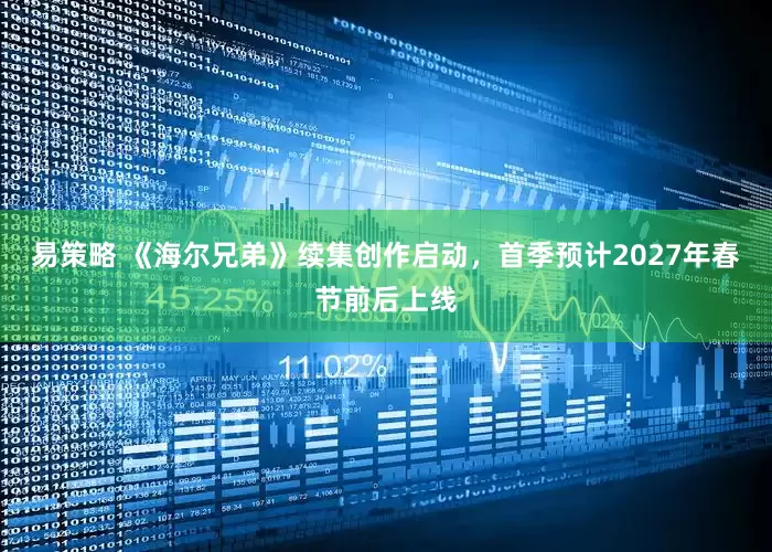 易策略 《海尔兄弟》续集创作启动，首季预计2027年春节前后上线
